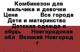 Комбинезон для мальчика и девочки › Цена ­ 1 000 - Все города Дети и материнство » Детская одежда и обувь   . Новгородская обл.,Великий Новгород г.